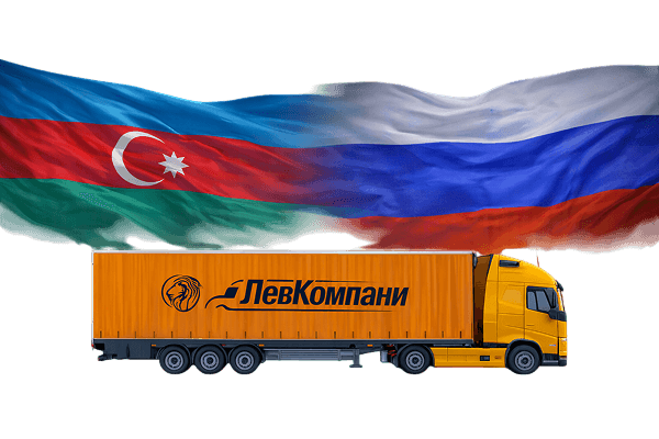 Грузоперевозки из Азербайджана в Челябинск