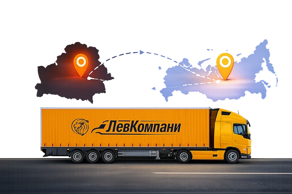 Грузоперевозки из Беларуси в Челябинск