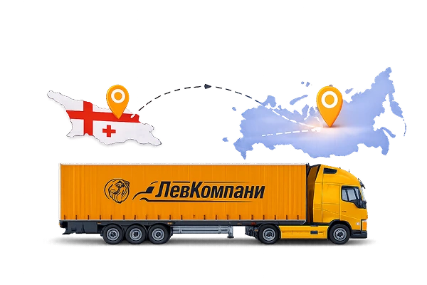 Грузоперевозки из Грузии в Челябинск