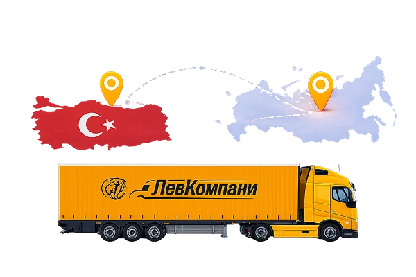 Грузоперевозки из Турции в Челябинск