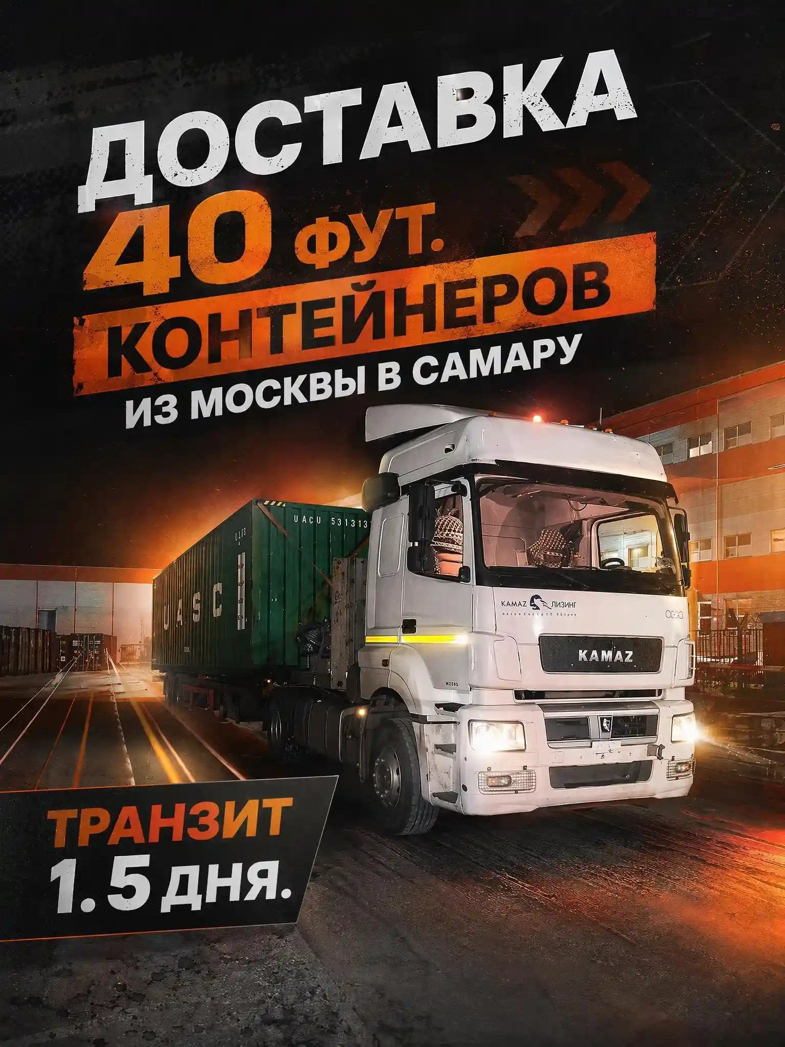 Доставка 40-футового контейнера из Москвы в Самару