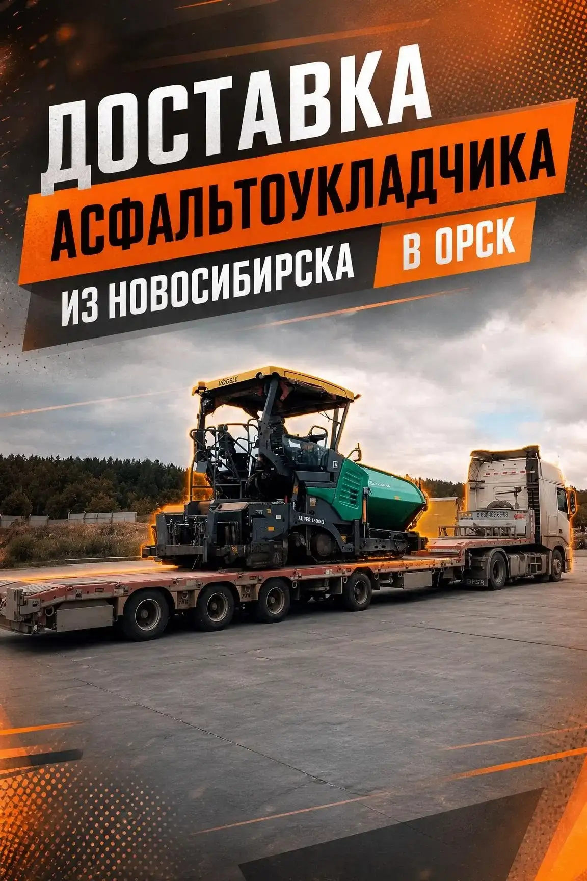 Перевозка асфальтоукладчика из Новосибирска в Орск