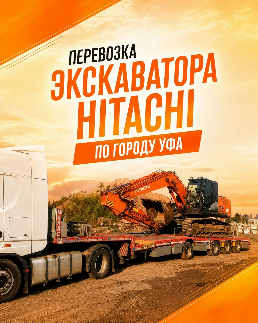 Перевозка экскаватора Hitachi весом 33 тонны по Уфе